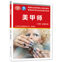 美甲师（技师 高级技师）--国家职业技能等级认定培训教材