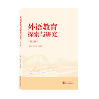 外语教育探索与研究（第三辑）