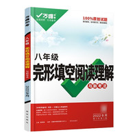 2022万唯初中八年级英语完形填空阅读理解与中考新考法初二专项组合训练词汇试题语法辅导资料书