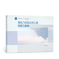 画法几何及水利工程制图习题集(第7版)