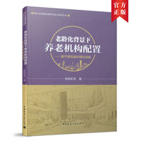 老龄化背景下养老机构配置——基于弹性城市理论视角