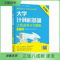 大学计算机基础上机指导与习题集 微课版