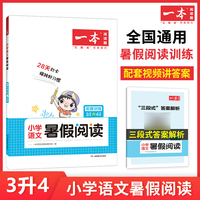 一本小学三年级语文暑假阅读 3升4年级暑假作业暑假衔接课外阅读理解强化训练视频讲解 开心教育