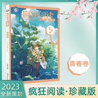 疯狂阅读珍藏版1 青春卷(年刊)高考中考素材中学生课外阅读校园文学 2023版天星教育