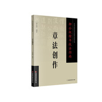 柳公权楷书技法指南 . 章法创作