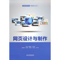 网页设计与制作(普通高等教育计算机类专业教材)