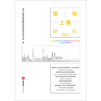法治上海研究（2021）