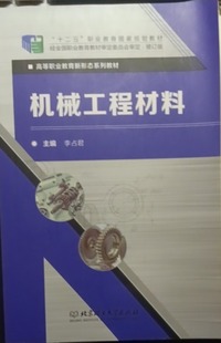 机械工程材料