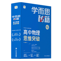 学而思秘籍 高中物理思维突破1级 高一智能教辅一题一码视频讲解（数学物理化学生物高一高二高三可选）