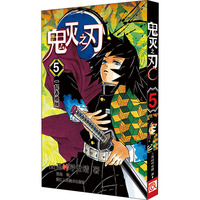 鬼灭之刃 5 一起去地狱