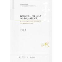 购买力平价（PPP）汇总方法稳定性测度研究