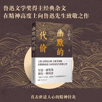 幽默的代价（鲁迅文学奖得主经典杂文，向鲁迅致敬之作）