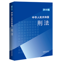 中华人民共和国刑法：精读本