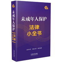 未成年人保护法律小全书