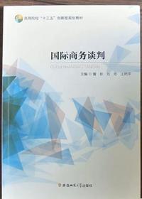 国际商务谈判