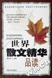 世界散文精华品读/普通话水平测试辅导教材