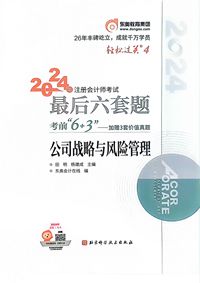 2024年注册会计师考试最后六套题公司战略与风险管理