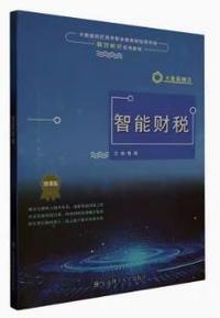 智能财税(微课版)