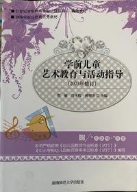 学前儿童艺术教育与活动指导(2023年修订)