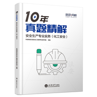 安全生产专业实务（化工安全）