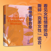 心悦读丛书·情绪疲惫的你