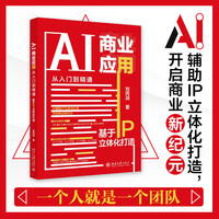 AI商业应用从入门到精通：基于IP立体化打造