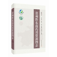 贵州黔东南药用资源图志(黔药志)