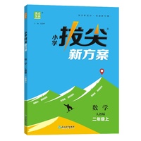 24秋小学拔尖新方案 数学2年级二年级上·人教版 通成城学典