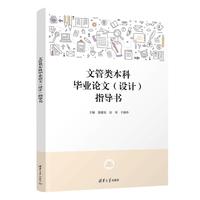 文管类本科毕业论文（设计）指导书