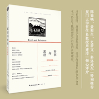真理与存在（陈嘉映、黄裕生特别推荐|接续海德格尔存在之思的真理理论）