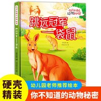 跳远冠军（袋鼠）你不知道的动物秘密 精装硬壳儿童动物科普小百科绘本幼儿园小中班大班阅读睡前故事书非注音版4-6-7岁幼儿童早教启蒙一二年级课外阅读