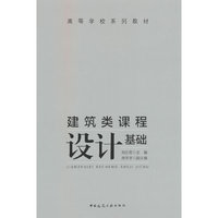 建筑类课程设计基础