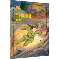 坚毅的胸膛——黄继光 中小学生课外阅读