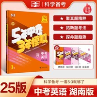曲一线 5年中考3年模拟 中考英语 湖南专用 2025版中考总复习 五三