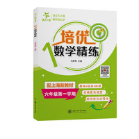 培优数学精练 六年级第一学期 上海同步交大之星基础拔高拓展强化优等生沪教版6年级
