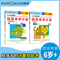 公文式教育：超简单学计算：简单乘法、乘法（全2册）