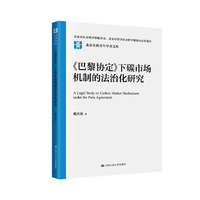 《巴黎协定》下碳市场机制的法治化研究（北京社科青年学者文库）