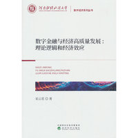 数字金融与经济高质量发展：理论逻辑和经济效应