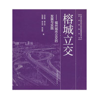 榕城立交——福州城市立交的发展与实践