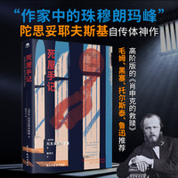 死屋手记（裸脊锁线版）陀思妥耶夫斯基自传体神作，俄语直译，未删节全译本