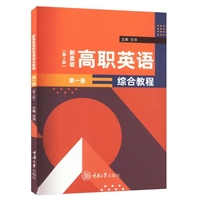 新素能高职英语综合教程(第一册)(第2版)