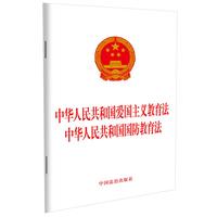 中华人民共和国爱国主义教育法 中华人民共和国国防教育法