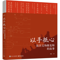 以手抵心：故宫文物修复师的故事（精装版）