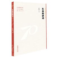 生命的律动（北京舞蹈学院70周年校庆系列丛书）