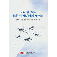 无人飞行编队通信拓扑优化生成及控制