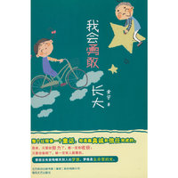 我会勇敢长大