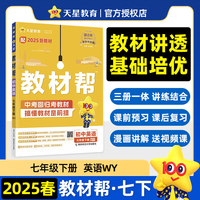 教材帮 初中 七年级下册 英语 WY（外研）教材同步讲解 2025年新版天星教育
