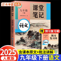 斗半匠2025新版语文课堂笔记九年级下册同步人教版初中学霸笔记教材全解课前预习课后复习辅导书