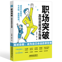 职场突破：高效自驱成长指南