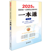 2025年国家统一法律职业资格考试一本通（第七卷）